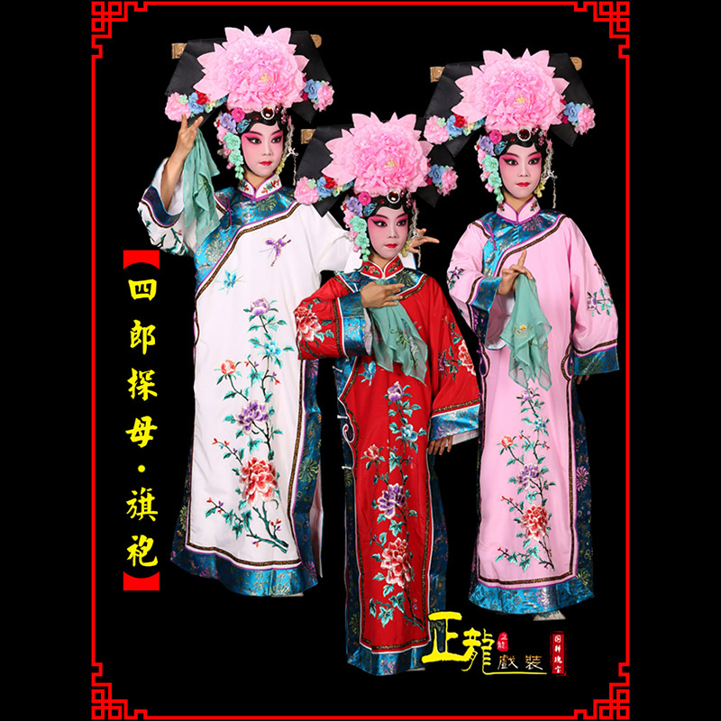 泰来京剧坐宫四郎探母清朝格格旗装旗袍