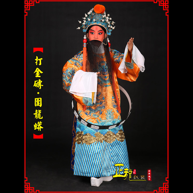 泰来京剧状元四郎探母打金砖龙袍团龙蟒